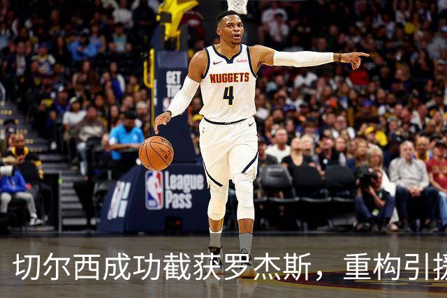 切尔西成功截获罗杰斯，重构引援策略的关键一步