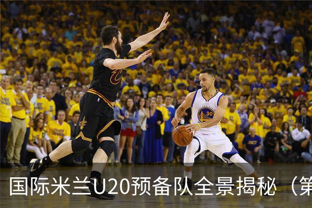 国际米兰U20预备队全景揭秘（第一部分）