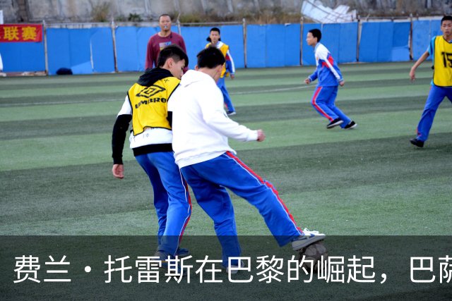 费兰·托雷斯在巴黎的崛起，巴萨更换射手是否真有必要？